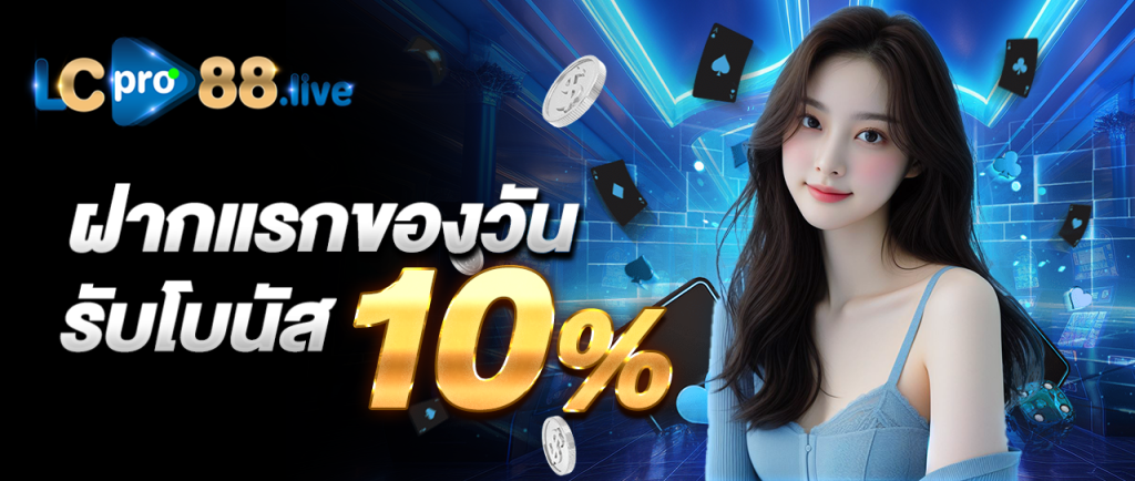 ฝากแรกของวันรับโบนัส 10%