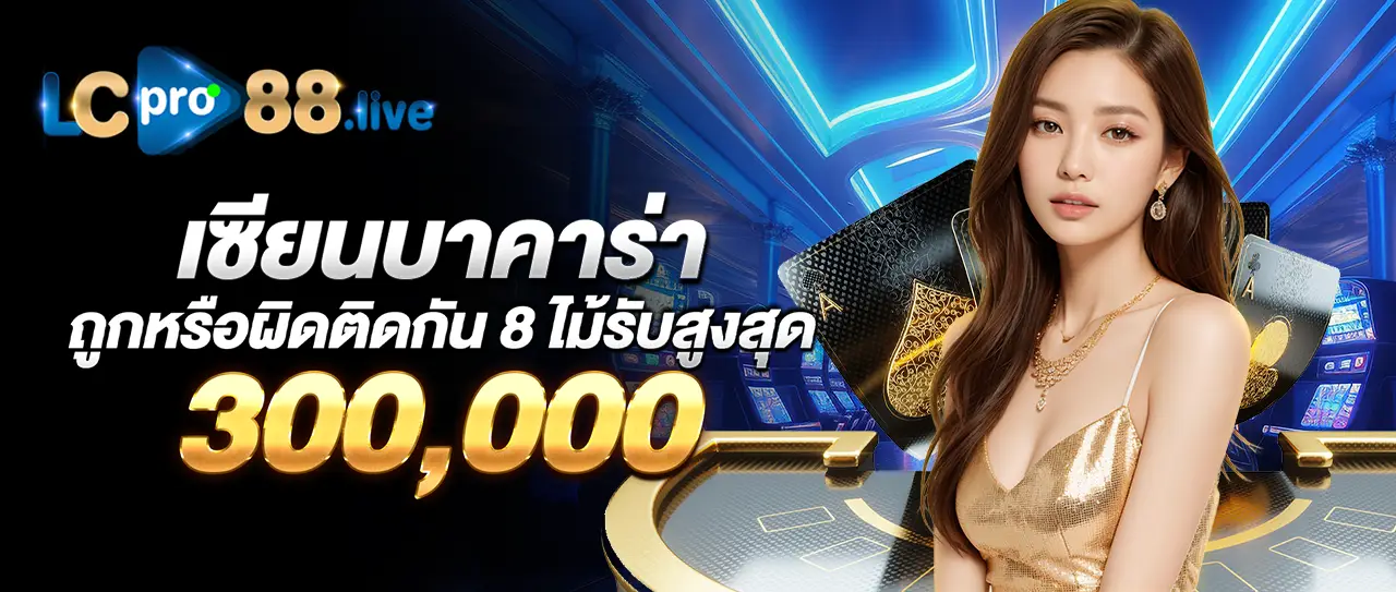 เซียนบาคาร่าถูกหรือผิดติดกัน 8 ไม้รับสูงสุด 300,000